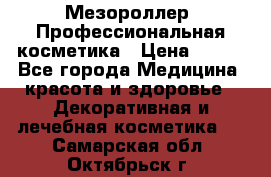 Мезороллер. Профессиональная косметика › Цена ­ 650 - Все города Медицина, красота и здоровье » Декоративная и лечебная косметика   . Самарская обл.,Октябрьск г.